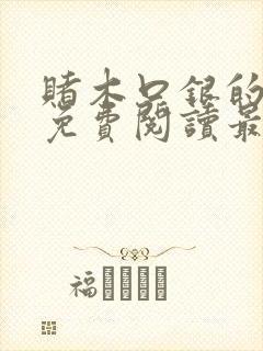 赌木口银的小说免费阅读最新