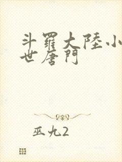 斗罗大陆小说绝世唐门