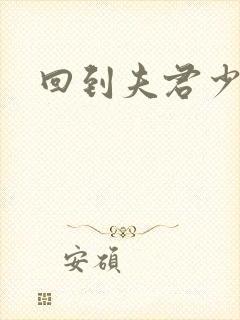 回到夫君少年时