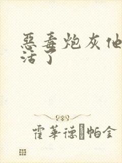 恶毒炮灰他不想活了