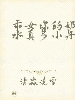 乖女你的奶真大水真多小丹