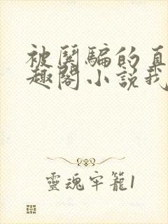 被哄骗的直男笔趣阁小说我好困哦