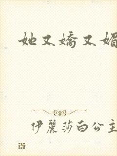 她又娇又媚姜堰