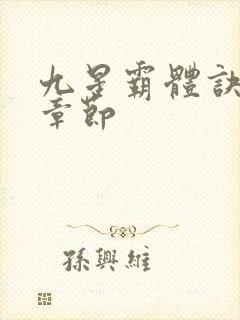 九星霸体诀最新章节