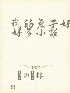 我的兔子好软水好多小说