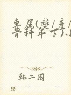 专属(双/产/骨科年下)小说