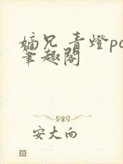 嫡兄 青灯po笔趣阁