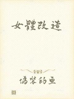 女体改造