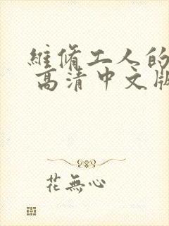 维修工人的绝遇 高清中文版