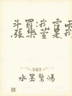 斗罗:我霍雨浩,张乐萱是我姐小说