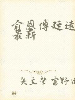 俞恩傅廷远免费最新