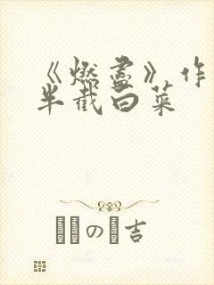 《燃尽》作者:半截白菜