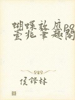 蝴蝶效应po兆壹兆笔趣阁