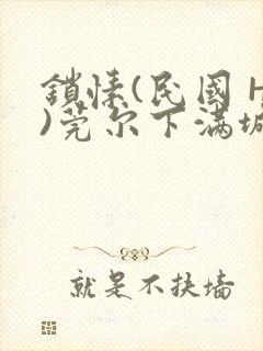 锁愫(民国 H)莞尔下满城风絮