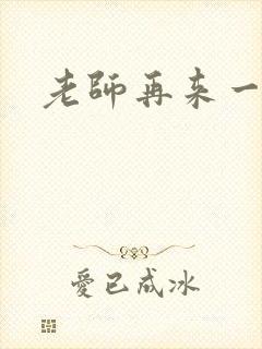 老师再来一次