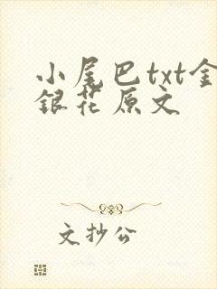 小尾巴txt金银花原文