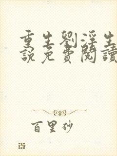 重生刘浮生的小说免费阅读全文