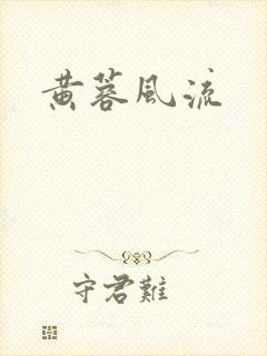 黄蓉风流