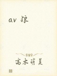 av 狼