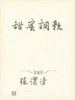 甜蜜调教