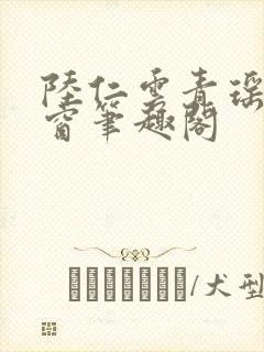 陆仁云青瑶无弹窗笔趣阁