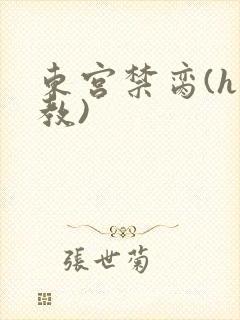 东宫禁脔(h调教)