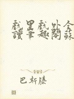 戏里戏外全文阅读笔趣阁苏玛丽