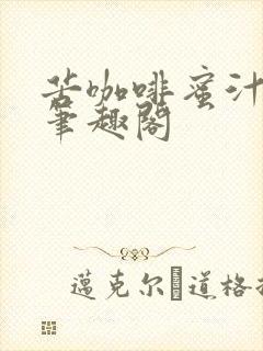 苦咖啡蜜汁樱桃笔趣阁