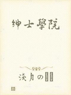 绅士学院