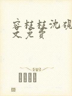 容枝枝沈砚书全文免费