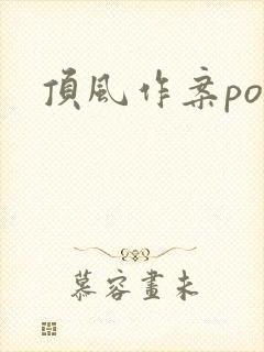 顶风作案po