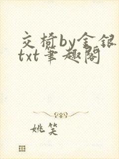 交椅by金银花txt笔趣阁