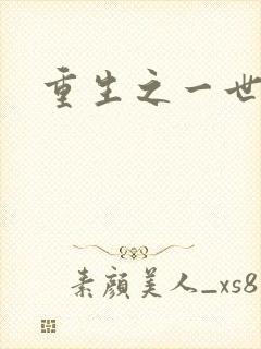 重生之一世枭雄