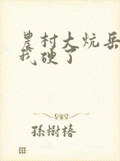 农村大炕岳看到我硬了