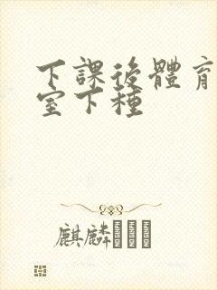 下课后体育器材室下种