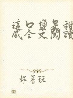 这口盐是甜不是咸全文阅读