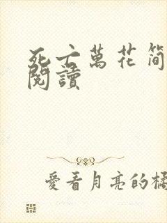 死亡万花简小说阅读