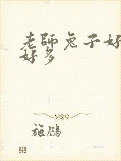 老师兔子好软水好多