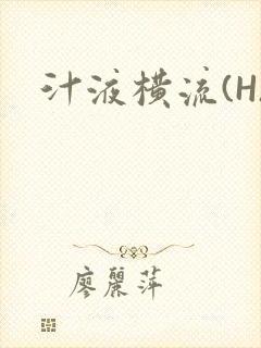 汁液横流(H)