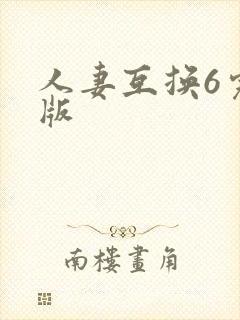 人妻互换6完整版