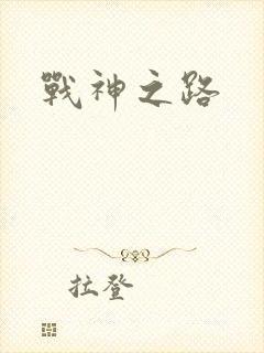 战神之路