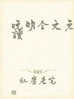 晚明全文免费阅读