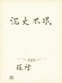 沉火不眠