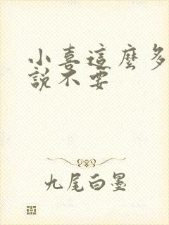 小喜这么多水还说不要