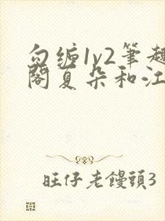 勾缠1v2笔趣阁夏朵和江临辉