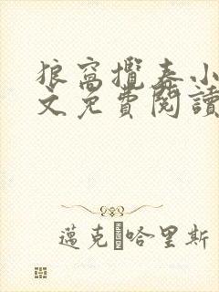 狼窝揽春小说全文免费阅读笔趣阁最新章节