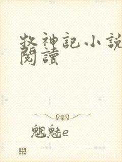 牧神记小说免费阅读