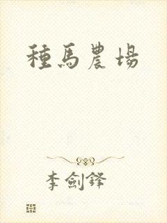 种马农场