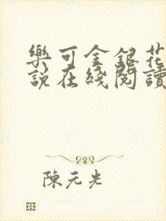 乐可金银花露小说在线阅读