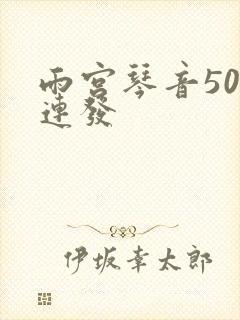 雨宫琴音500连发